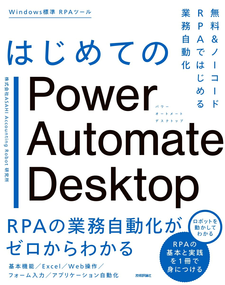 楽天ブックス: はじめてのPower Automate Desktop-無料＆ノーコードRPA