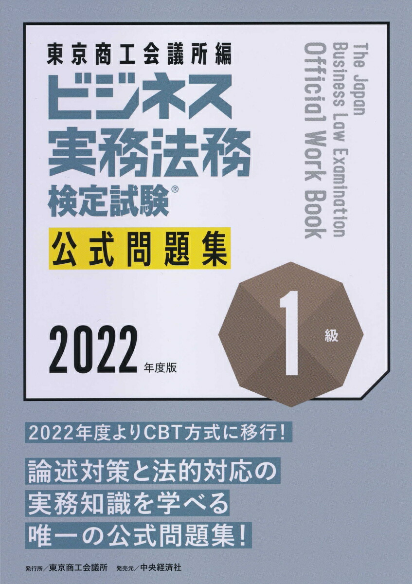 ビジネス実務法務検定　公式1級通信講座 ビジネス実務法務検定試験 公式1級通信講座 東京商工会議所