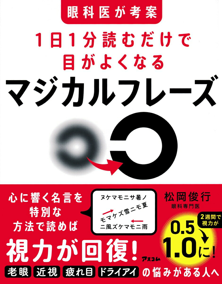 楽天ブックス: 眼科医が考案 1日1分読むだけで目がよくなるマジカル