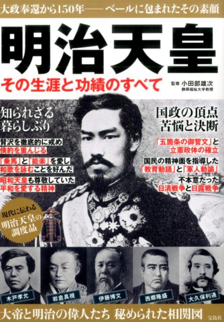 楽天ブックス: 明治天皇その生涯と功績のすべて - 大政奉還から150年