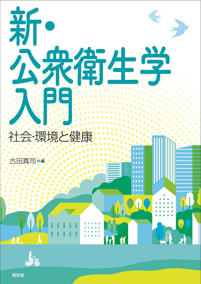 公衆衛生学 ― 社会・環境と健康 ―｜三共出版株式会社