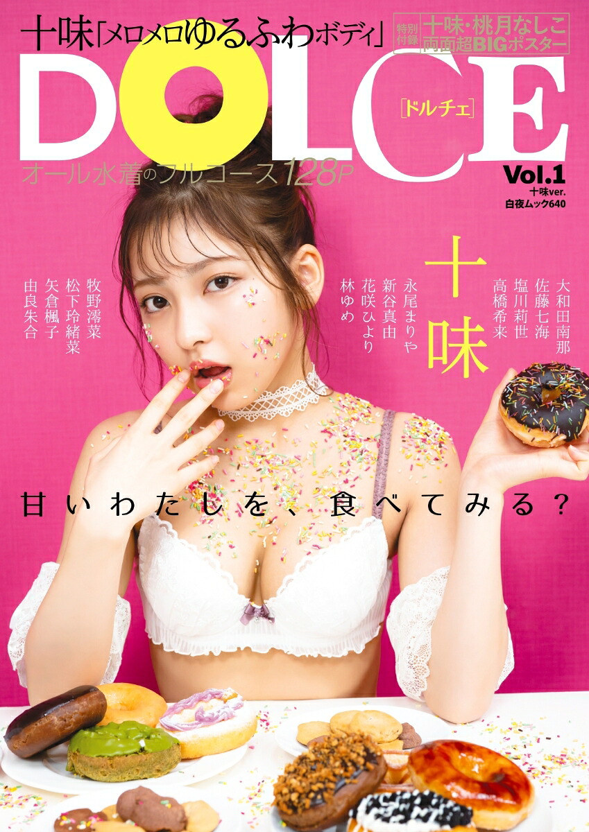 DOLCE Vol.1 表紙 十味