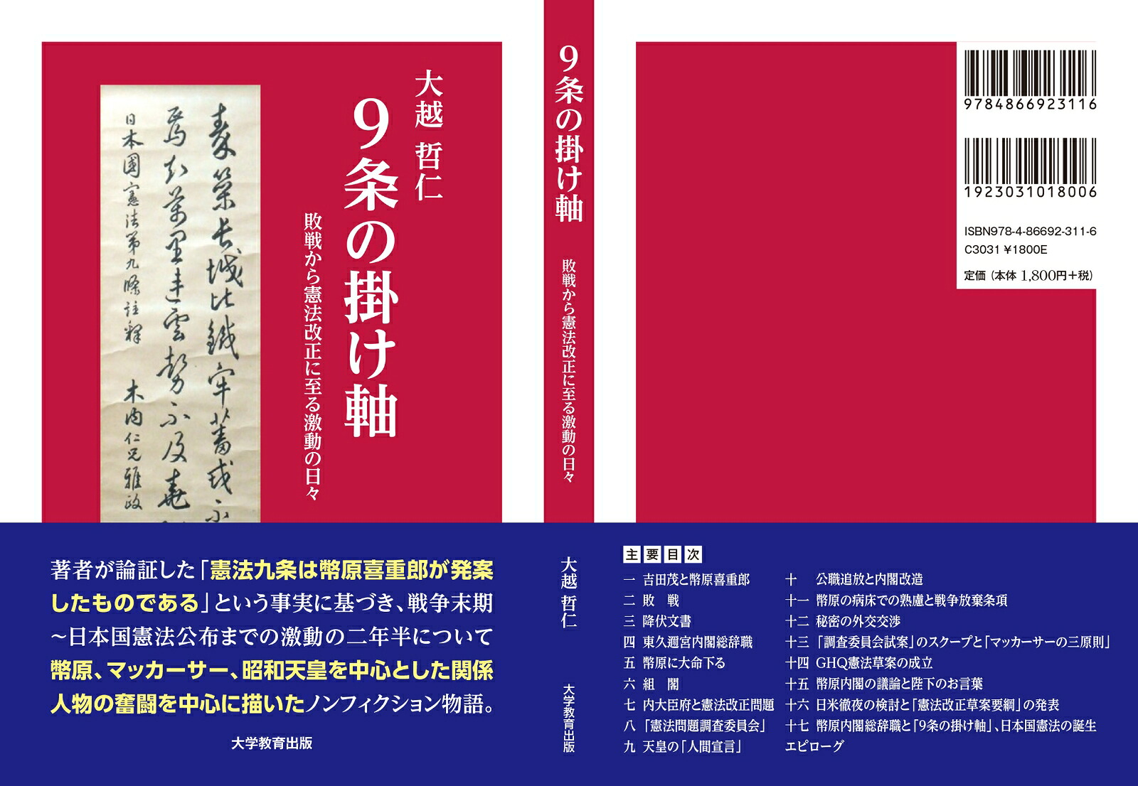 9条の掛け軸敗戦から憲法改正に至る激動の日々[大越哲仁]
