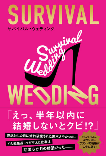 楽天ブックス: SURVIVAL WEDDING(サバイバル・ウェディング) - 大橋