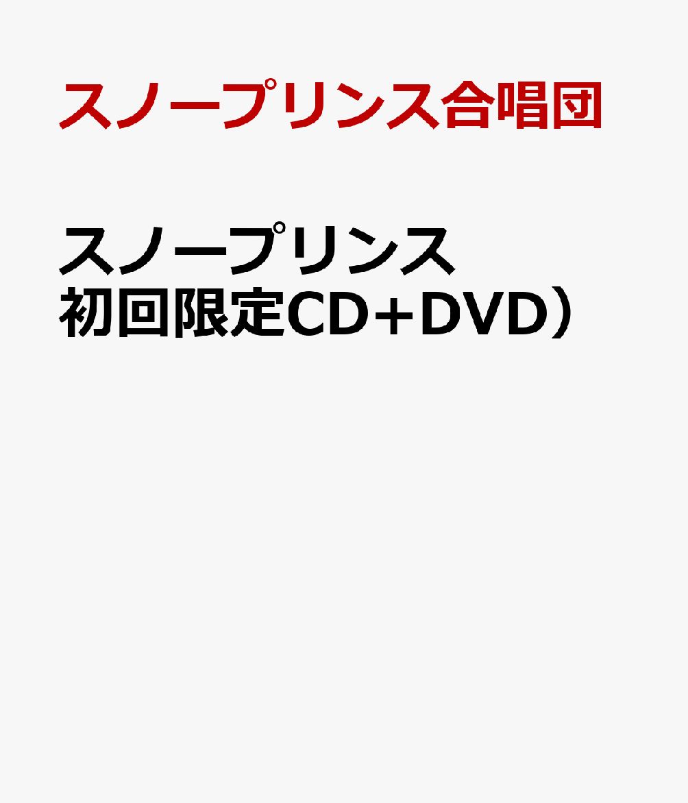 初回限定スノープリンス（初回限定CD+DVD）