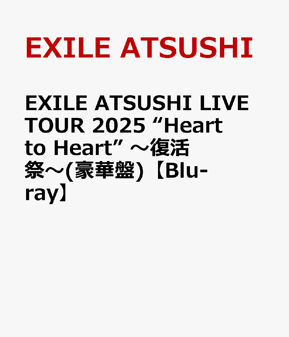 EXILE ATSUSHI LIVE TOUR 2025 “Heart to Heart” 〜復活祭〜(豪華盤)【Blu-ray】画像