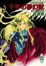 楽天ブックス: 千年の夢幻獣 - プラパ・ゼータ外伝 金色の魔道公子6 