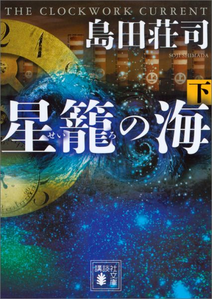 楽天ブックス: 星籠の海（下） - 島田 荘司 - 9784062933117 : 本