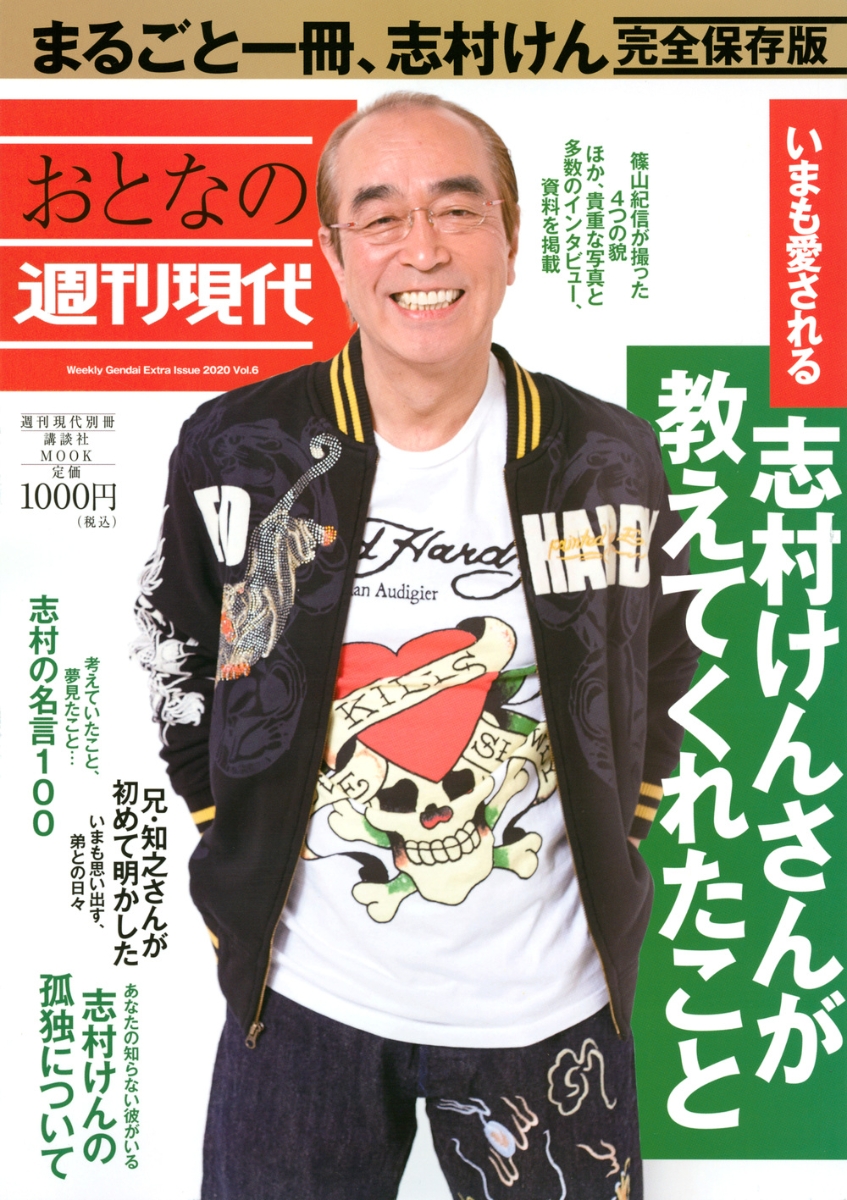 楽天ブックス 週刊現代別冊 おとなの週刊現代 Vol 6 いまも愛される 志村けんさんが教えてくれたこと 週刊現代 本