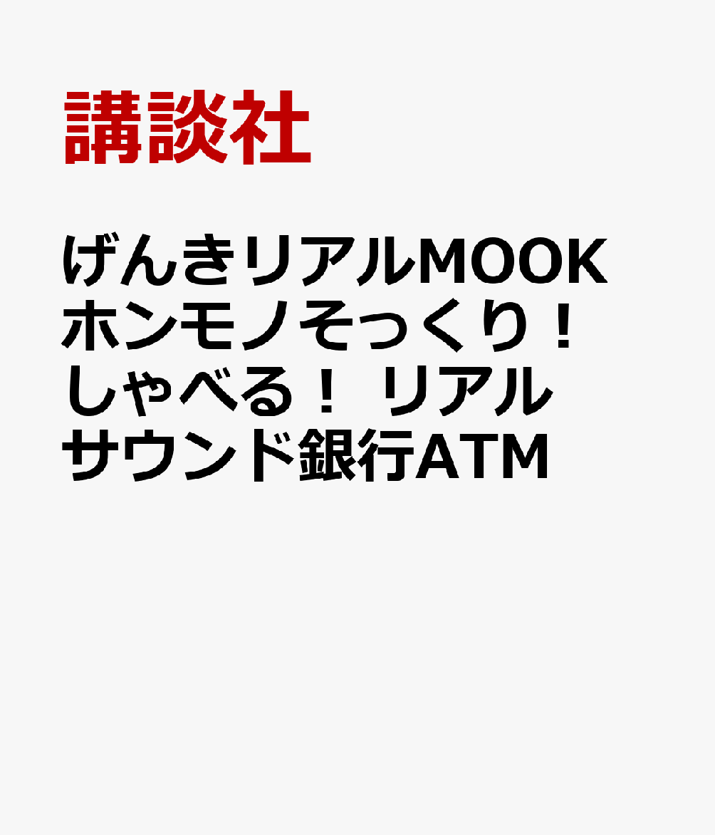 げんきリアルMOOK　ホンモノそっくり！　しゃべる！　リアルサウンド銀行ATM画像