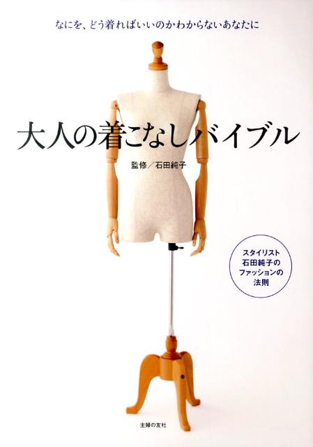 大人の着こなしバイブル　なにを、どう着ればいいのかわからないあなたに