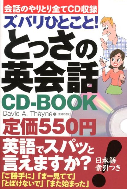 楽天ブックス ズバリひとこと とっさの英会話cd Book 会話のやりとり全てcd収録 ディビッド セイン 本