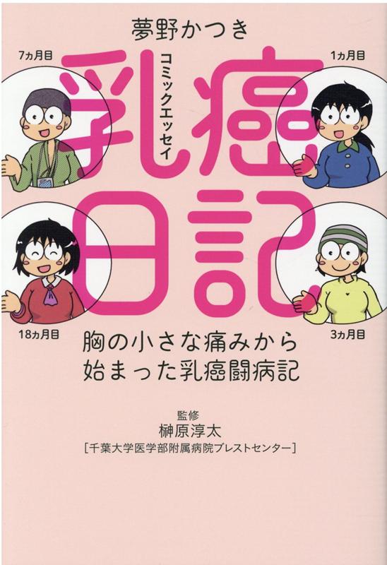 楽天ブックス 乳癌日記 夢野かつき 本