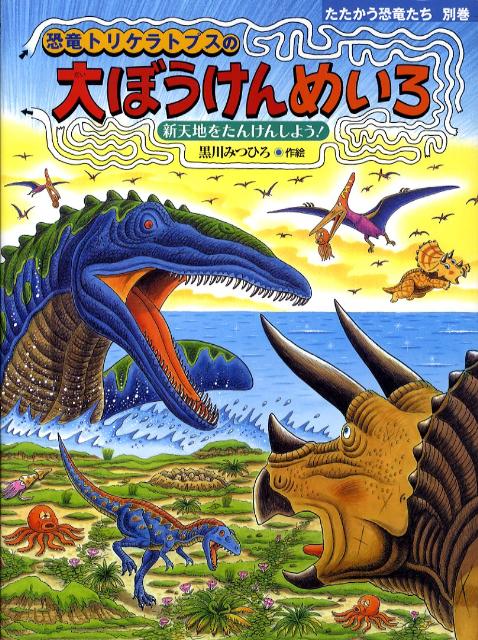楽天ブックス: 恐竜トリケラトプスの大ぼうけんめいろ - 新天地をたん 