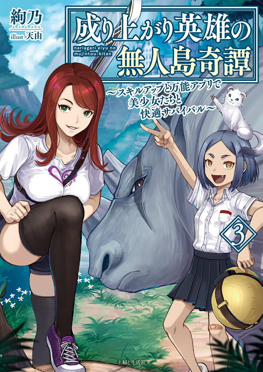成り上がり英雄の無人島奇譚～スキルアップと万能アプリで美少女たちと快適サバイバル～3（PASH！文庫）[絢乃]