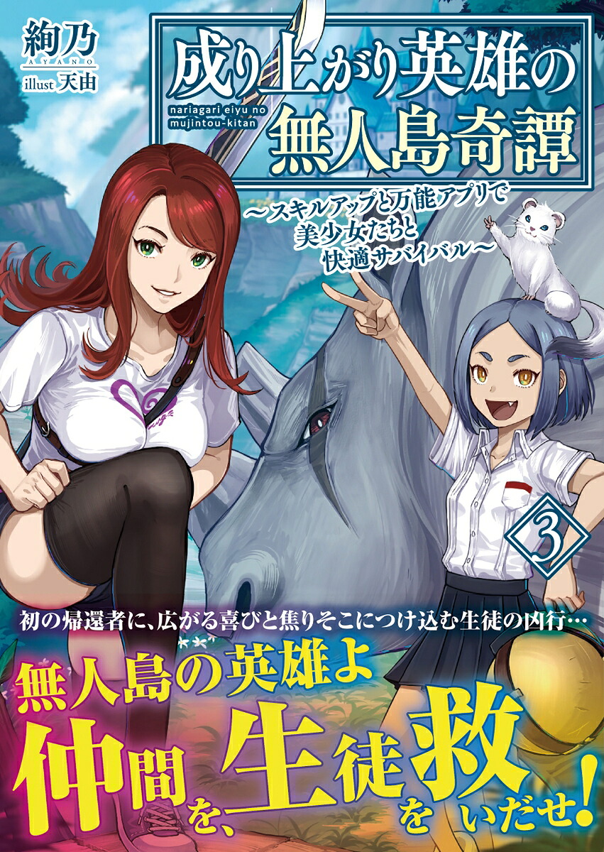 成り上がり英雄の無人島奇譚～スキルアップと万能アプリで美少女たちと快適サバイバル～3（PASH！文庫）[絢乃]