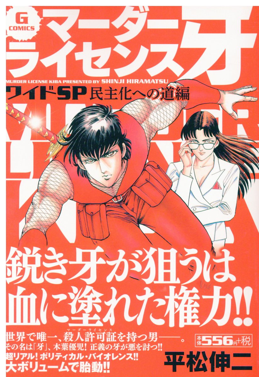 楽天ブックス マーダーライセンス牙ワイドsp 民主化への道編 平松伸二 本