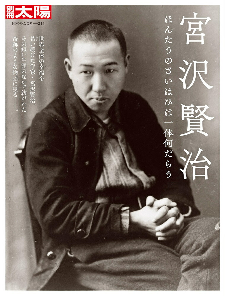 楽天ブックス: 宮沢賢治（311;311） - ほんたうのさいはひは一体