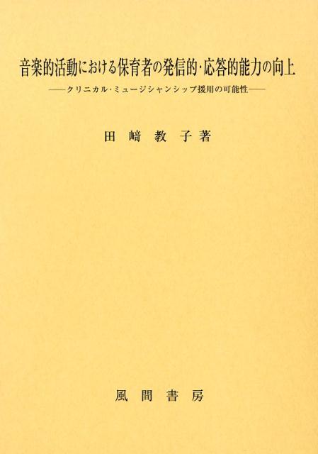 楽天ブックス 音楽的活動における保育者の発信的 応答的能力の向上 クリニカル ミュージシャンシップ援用の可能性 田崎教子 9784759923117 本