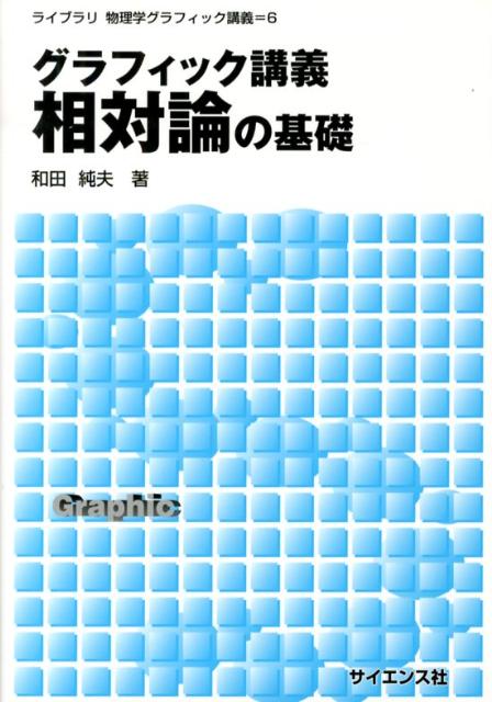 楽天ブックス: グラフィック講義相対論の基礎 - 和田純夫 