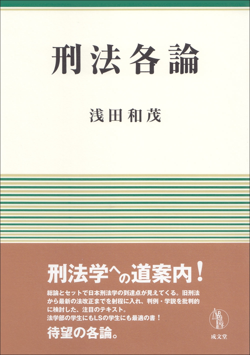 楽天ブックス: 刑法各論 - 浅田 和茂 - 9784792353117 : 本