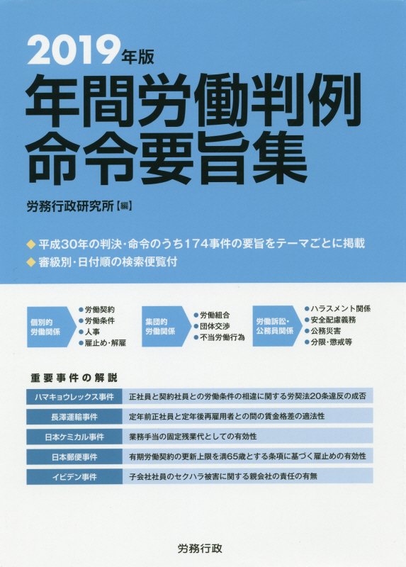 年間労働判例命令要旨集 平成30年版 - 人文