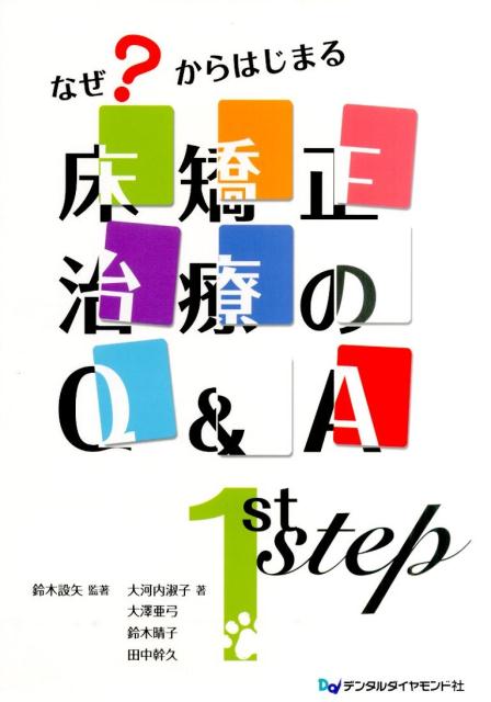 Amazon.co.jp: なぜ?からはじまる床矯正治療のQ&A1st step