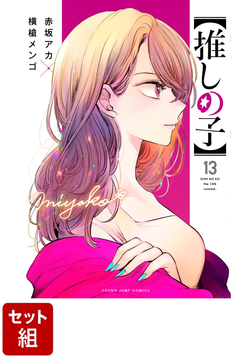 新作の予約販売も。 【推しの子】 既刊 全巻 2巻以降初版 - 漫画