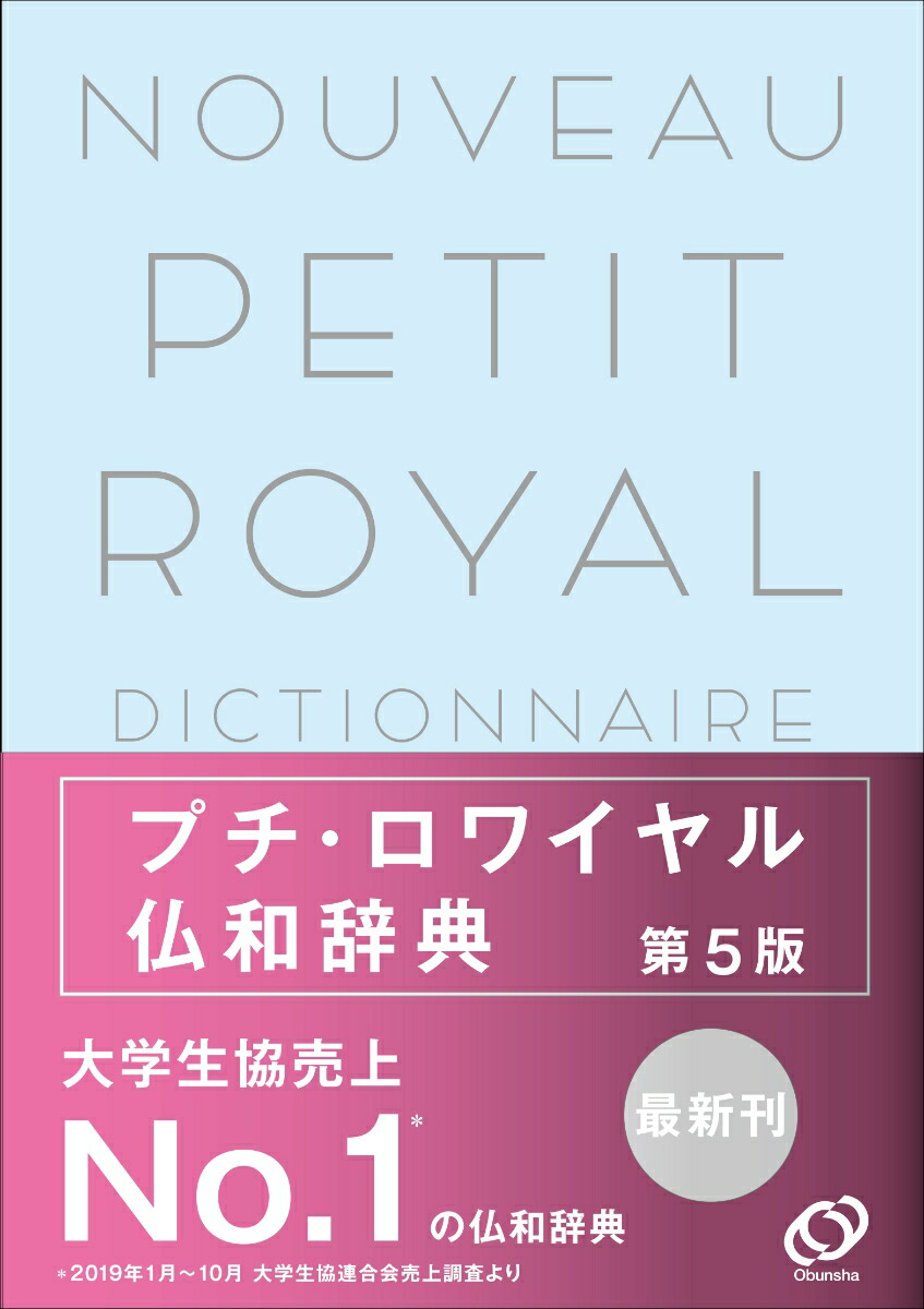 楽天ブックス プチ・ロワイヤル仏和辞典 第5版 倉方 秀憲 9784010753118 本