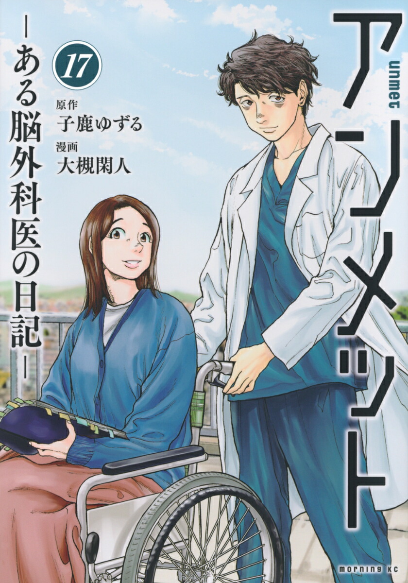 総合福袋 楽天ブックス: アンメット -ある脳外科医の日記ー（17） - 大槻 青年漫画