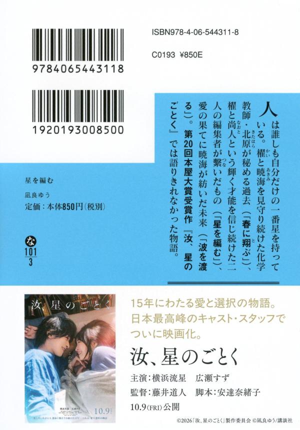 星を編む（講談社文庫）[凪良ゆう]