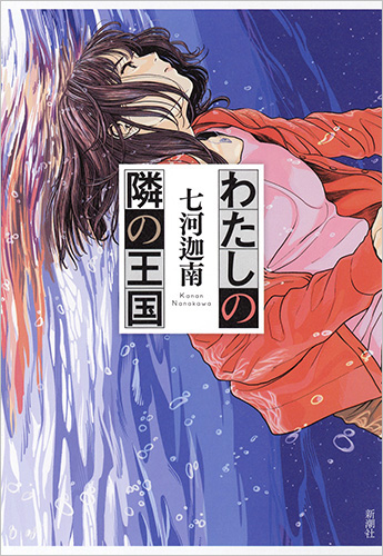 楽天ブックス わたしの隣の王国 七河 迦南 本