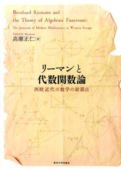 楽天ブックス: リーマンと代数関数論 - 西欧近代の数学の結節点 - 高瀬 正仁 - 9784130613118 : 本