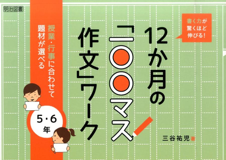 楽天ブックス: 書く力が驚くほど伸びる！12か月の「一〇〇マス作文