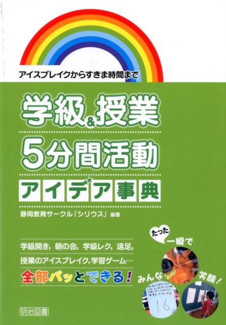 楽天ブックス: 学級＆授業5分間活動アイデア事典 - アイスブレイクから