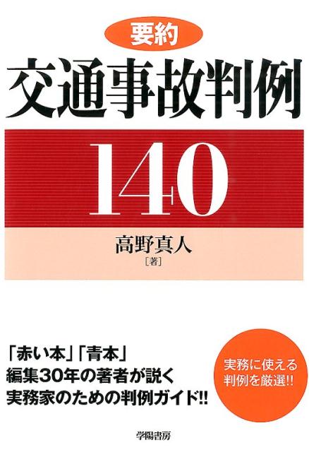 要約交通事故判例140　（要約判例シリーズ）