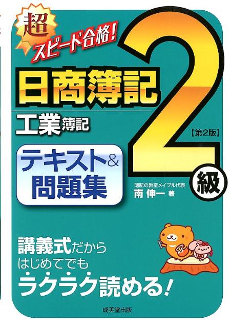 楽天ブックス 超スピード合格 日商簿記2級工業簿記テキスト 問題集第2版 南伸一 本