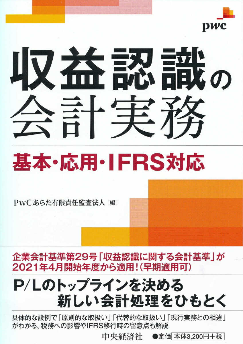 送料込み IFRS「収益認識」プラクティス・ガイド PwC www.npdwork.net