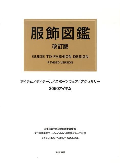 税込?送料無料 イラスト入り 装い・服飾用語事典 - 本