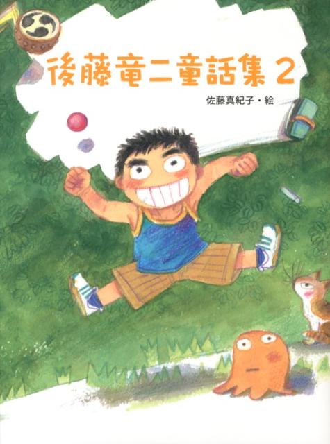 楽天ブックス: 後藤竜二童話集（2） - 後藤竜二 - 9784591133118