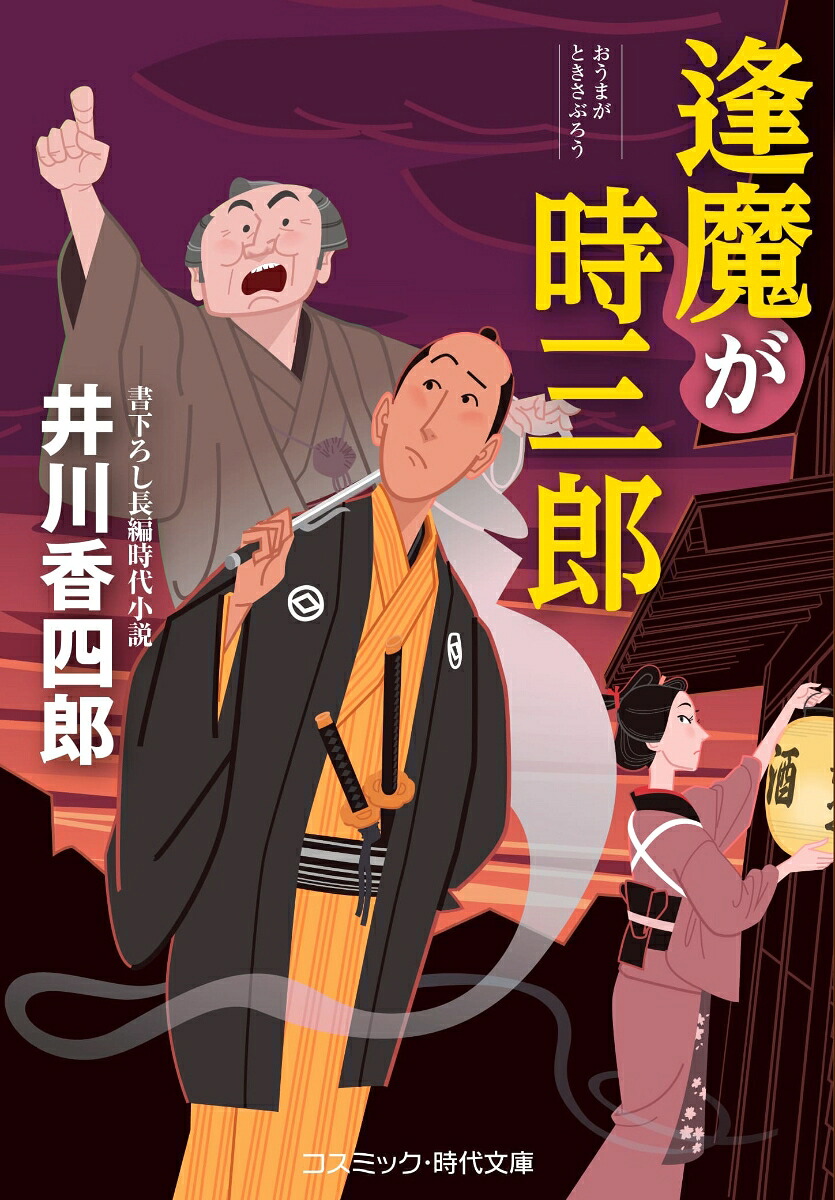 逢魔が時三郎（第1巻）（コスミック時代文庫）[井川香四郎]