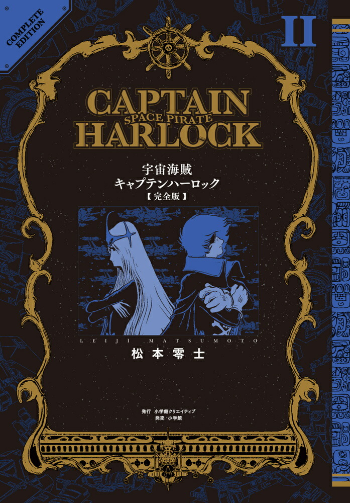 宇宙海賊キャプテンハーロック〈完全版〉（2） （その他） [ 松本 零士 ]画像