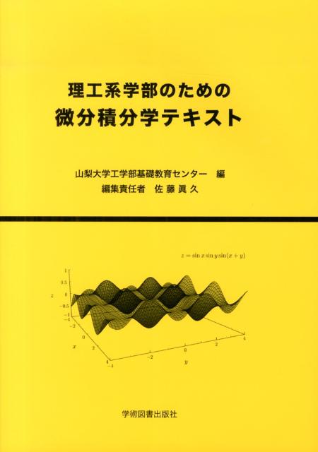 楽天ブックス: 理工系学部のための 微分積分学テキスト - 山梨