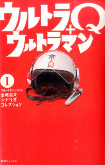 楽天ブックス: ウルトラマンシリーズ金城哲夫シナリオコレクション（1） - 金城哲夫 - 9784835453118 : 本