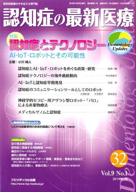 楽天ブックス 認知症の最新医療 32 Vol 9 No 1 2 認知症医療の今を伝える専門誌 9784862703118 本