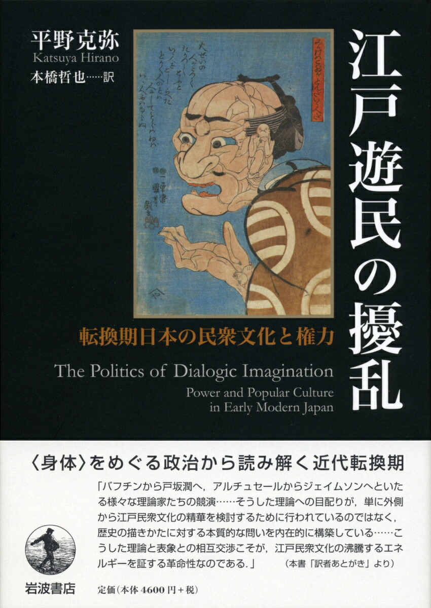 楽天ブックス 江戸遊民の擾乱 転換期日本の民衆文化と権力 平野 克弥 本