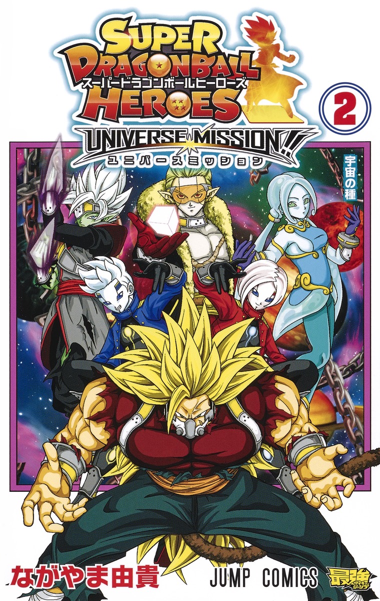 楽天市場 新品 スーパードラゴンボールヒーローズ ユニバースミッション 1 2巻 全巻 全巻セット 漫画全巻ドットコム 楽天市場店