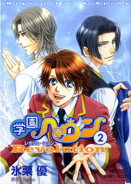 楽天ブックス: 学園ヘヴン レボリューション（2） - 氷栗優