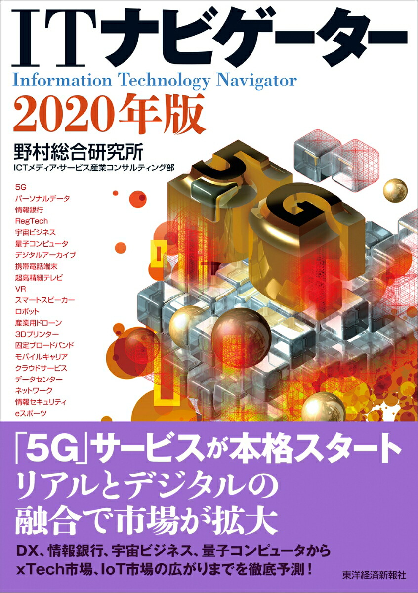 楽天ブックス Itナビゲーター2020年版 野村総合研究所 Ictメディア サービス産業コンサルティング部 9784492503119 本