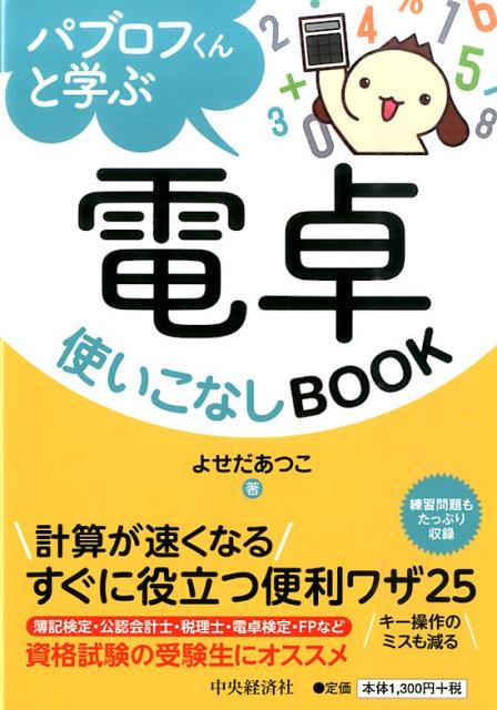 楽天ブックス パブロフくんと学ぶ電卓使いこなしbook よせだあつこ 本